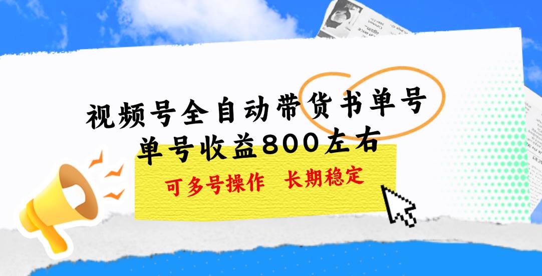 视频号带货书单号，单号收益800左右 可多号操作，长期稳定-网赚资源网