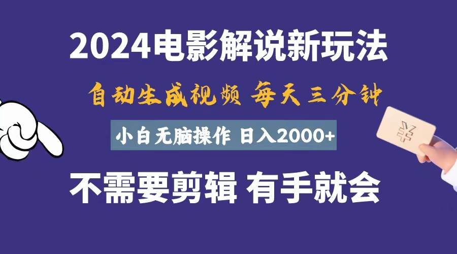 软件自动生成电影解说，一天几分钟，日入2000+，小白无脑操作-网赚资源网