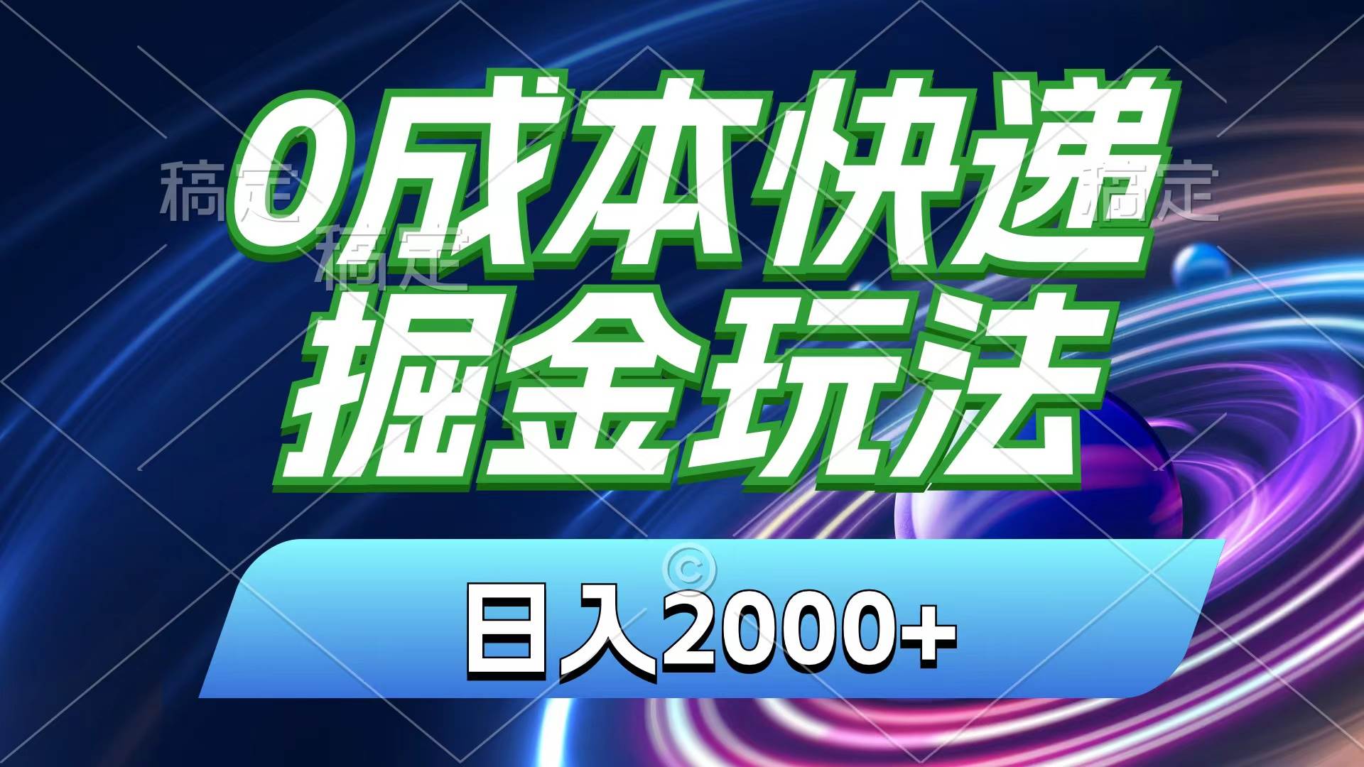 0成本快递掘金玩法，日入2000+，小白30分钟上手，收益嘎嘎猛！-网赚资源网