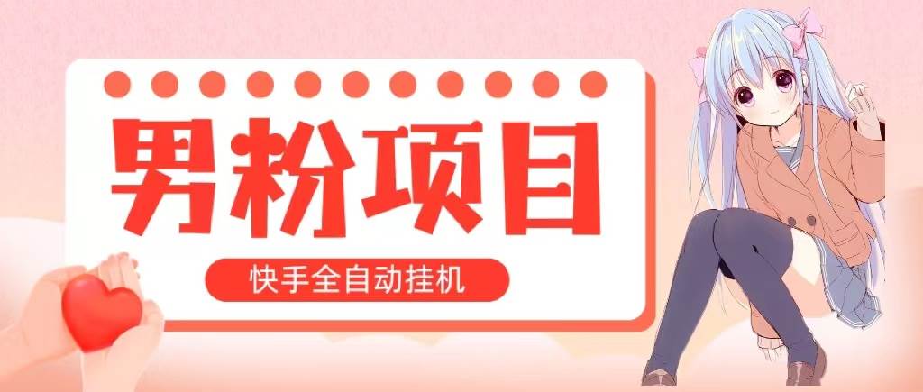 全自动成交 快手挂机 小白可操作 轻松日入1000+ 操作简单 当天见收益-网赚资源网