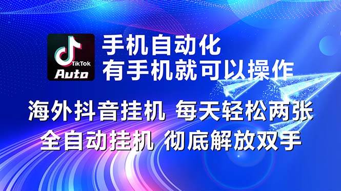 海外抖音挂机，每天轻松两三张，全自动挂机，彻底解放双手！-网赚资源网