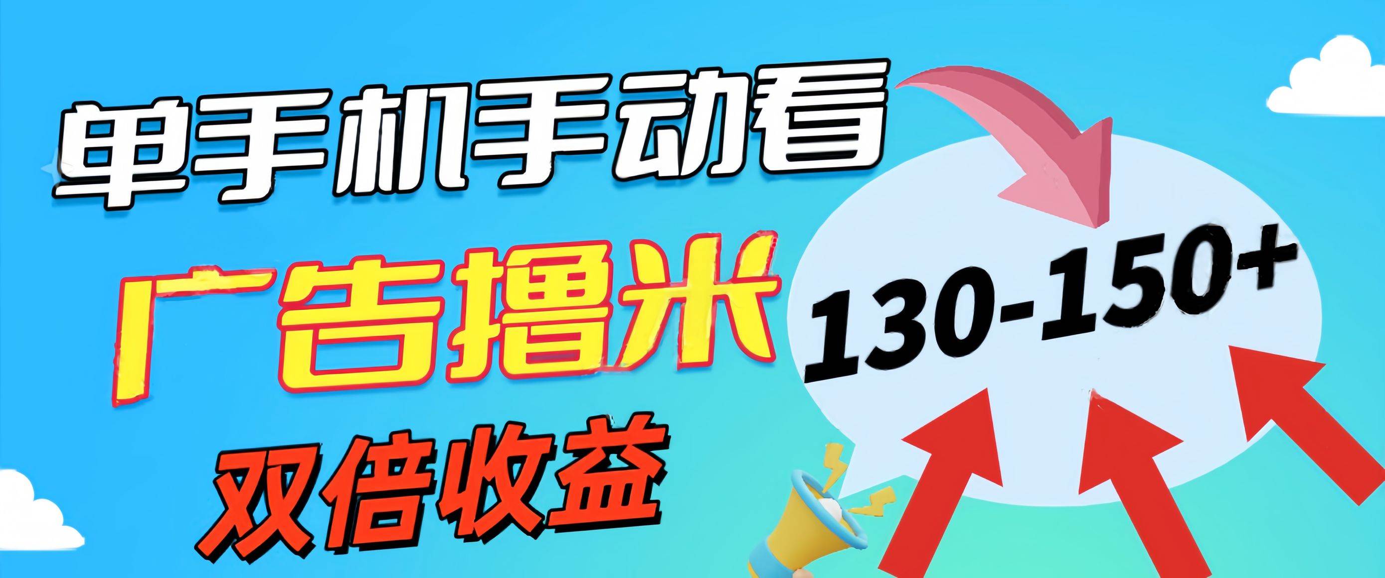 新老平台看广告，单机暴力收益130-150＋，无门槛，安卓手机即可，操作…-网赚资源网