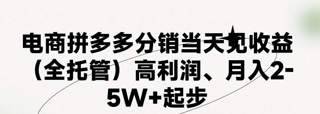 最新拼多多模式日入4K+两天销量过百单，无学费、 老运营代操作、小白福…-网赚资源网