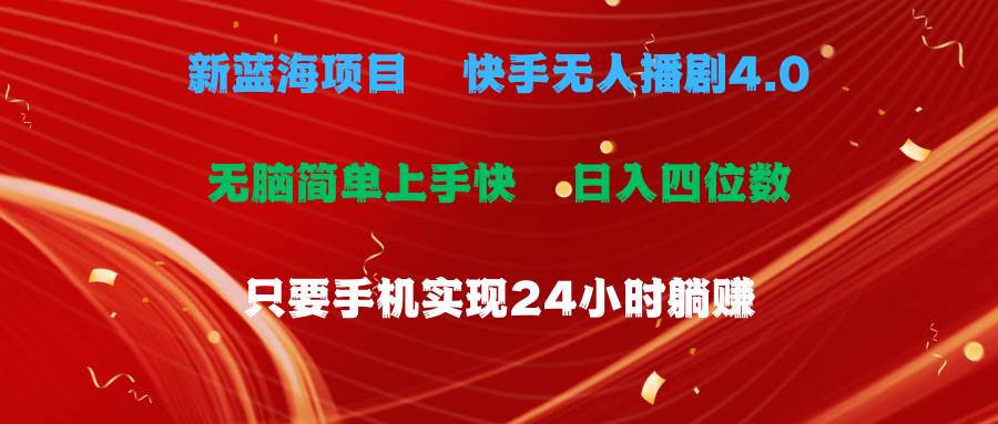 蓝海项目，快手无人播剧4.0最新玩法，一天收益四位数，手机也能实现24…-网赚资源网