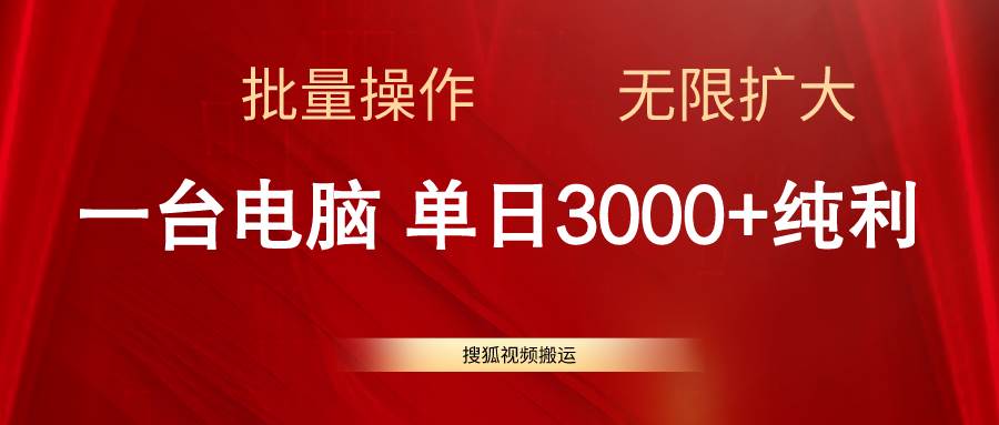 搜狐视频搬运，一台电脑单日3000+，批量操作，可无限扩大-网赚资源网