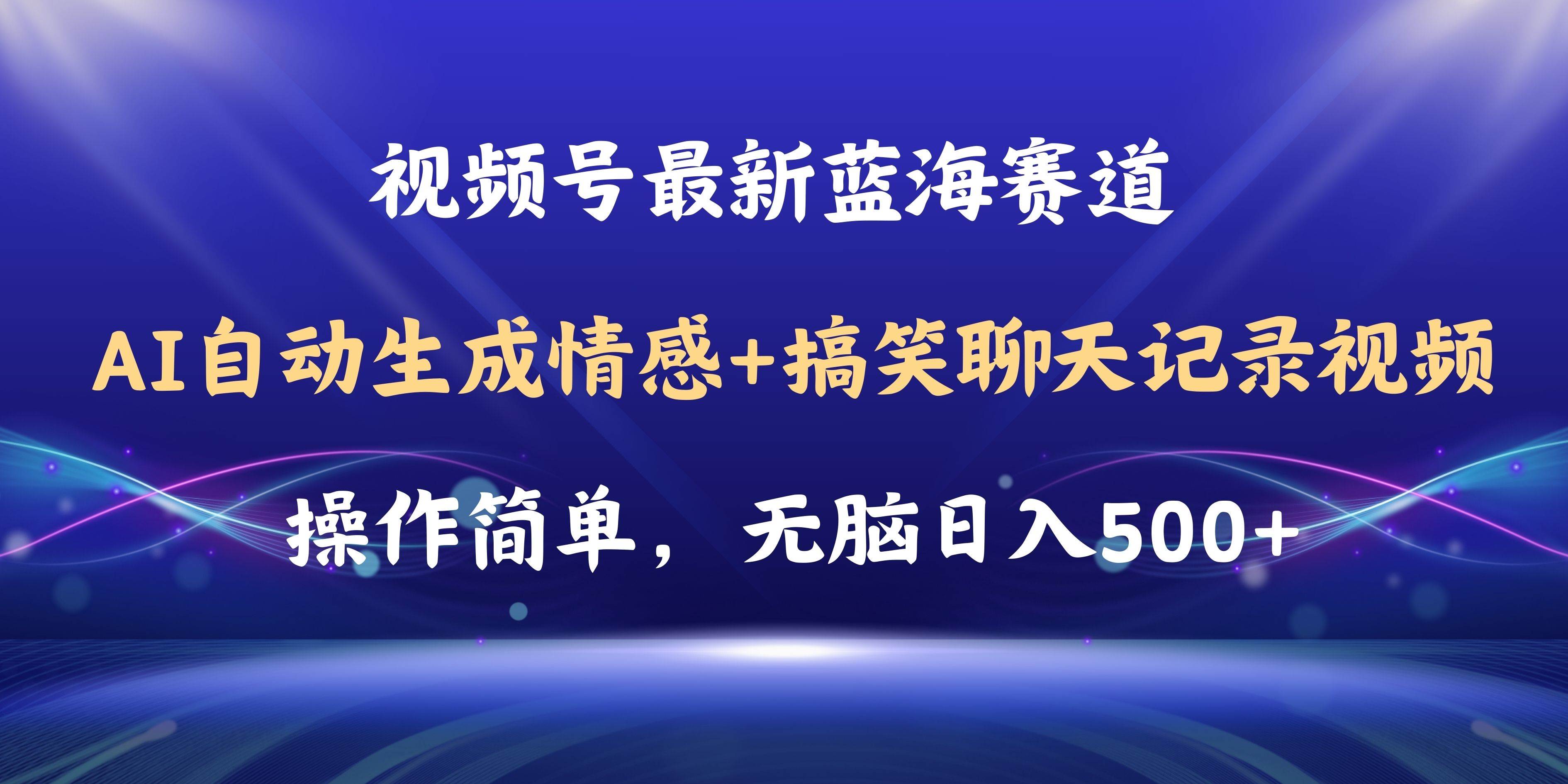视频号AI自动生成情感搞笑聊天记录视频，操作简单，日入500+教程+软件-网赚资源网