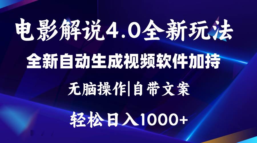 软件自动生成电影解说4.0新玩法，纯原创视频，一天几分钟，日入2000+-网赚资源网