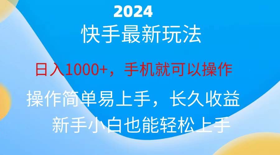 2024快手磁力巨星做任务，小白无脑自撸日入1000+、-网赚资源网