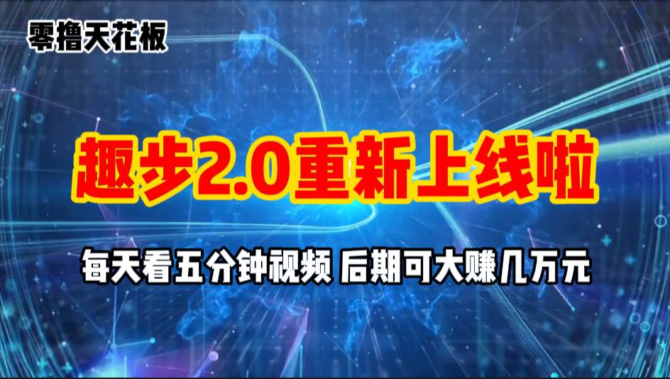 零撸项目，趣步2.0上线啦，必做项目，零撸一两万，早入场早吃肉-网赚资源网