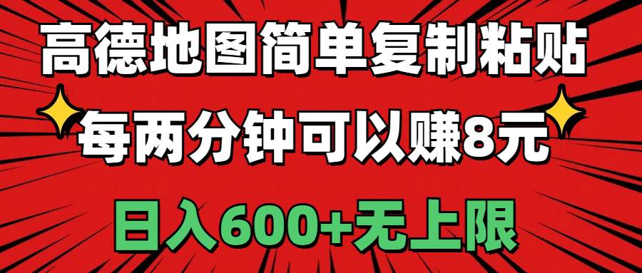 高德地图简单复制粘贴，每两分钟可以赚8元，日入600+无上限-网赚资源网