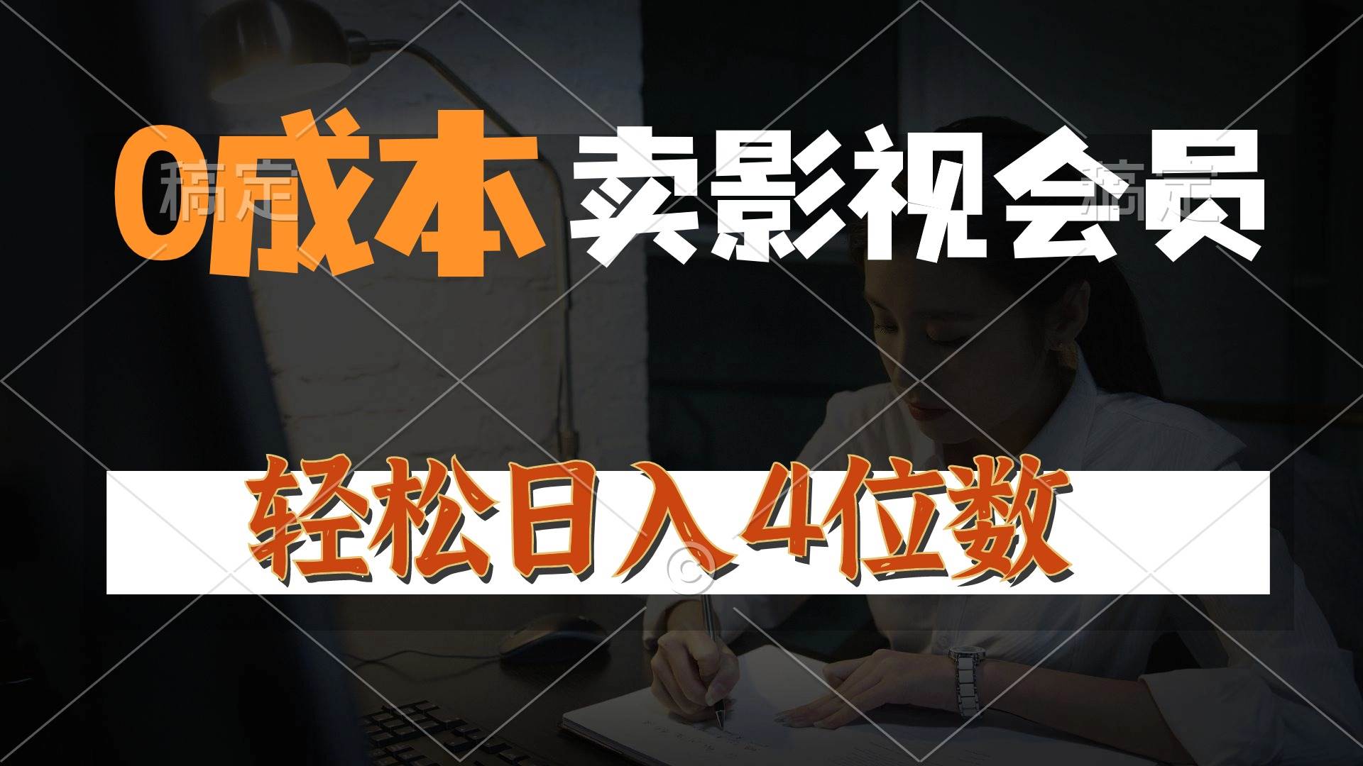 0成本售卖影视会员，一天上百单，轻松日入4位数，月入3w+-网赚资源网