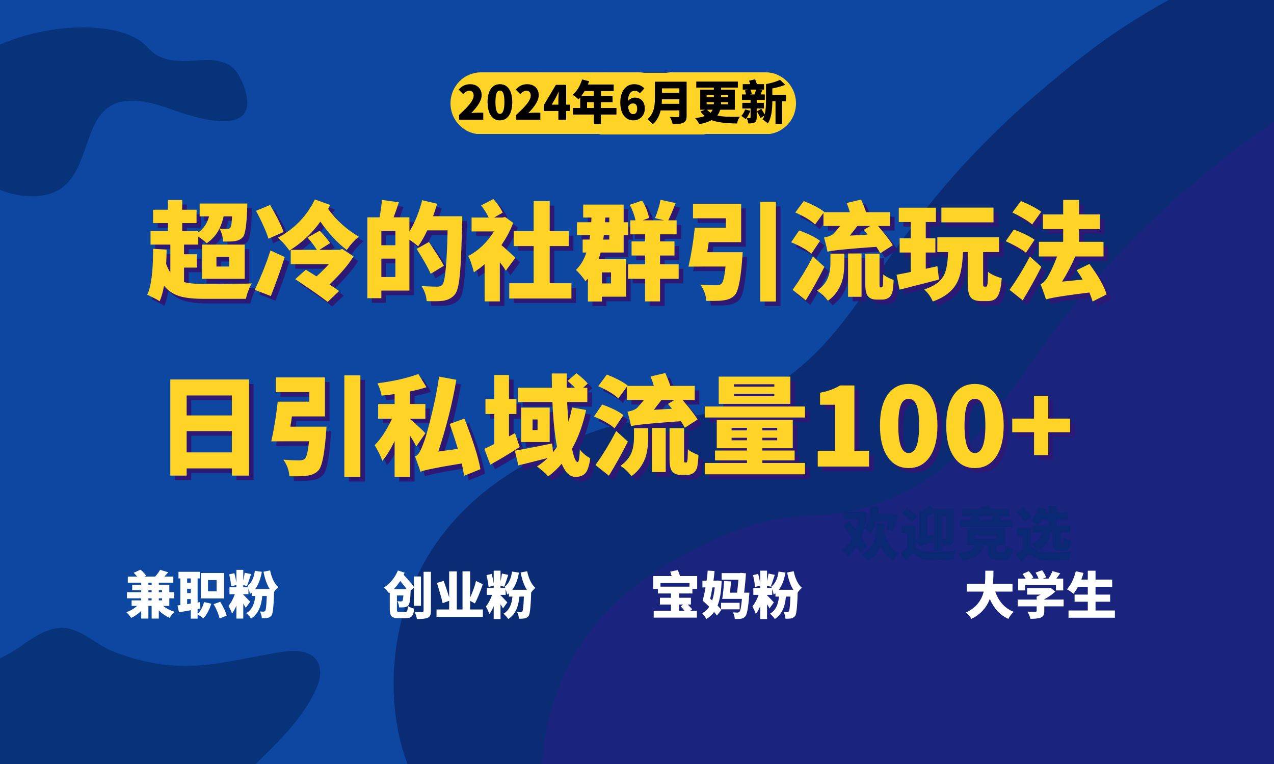 超冷门的社群引流玩法，日引精准粉100+，赶紧用！-网赚资源网