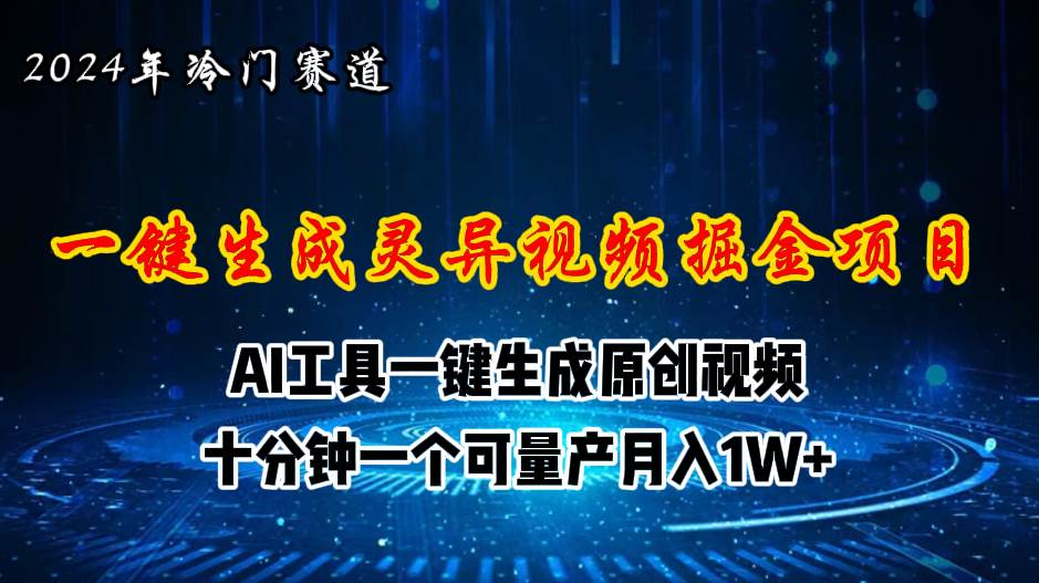 2024年视频号创作者分成计划新赛道，灵异故事题材AI一键生成视频，月入…-网赚资源网