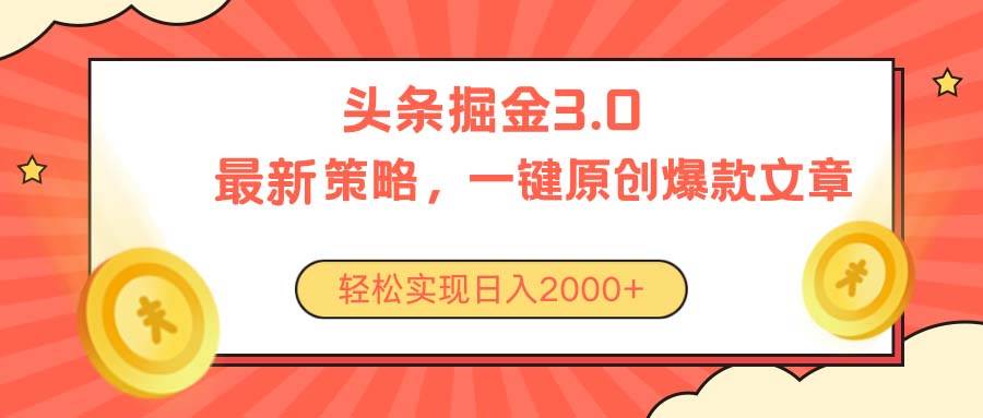 今日头条掘金3.0策略，无任何门槛，轻松日入2000+-网赚资源网