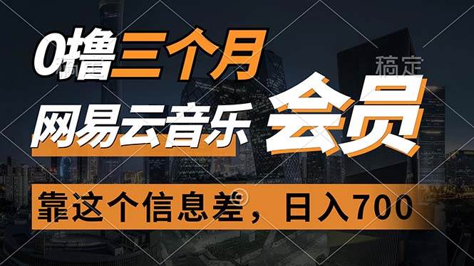 0撸三个月网易云音乐会员，靠这个信息差一天赚700，月入2w-网赚资源网