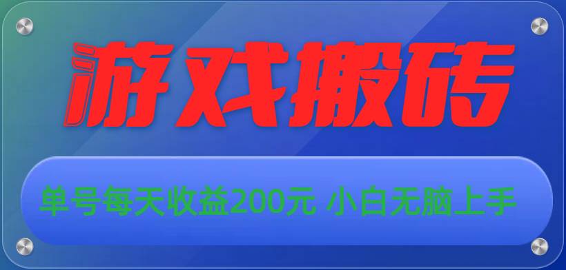 游戏全自动搬砖，单号每天收益200元 小白无脑上手-网赚资源网