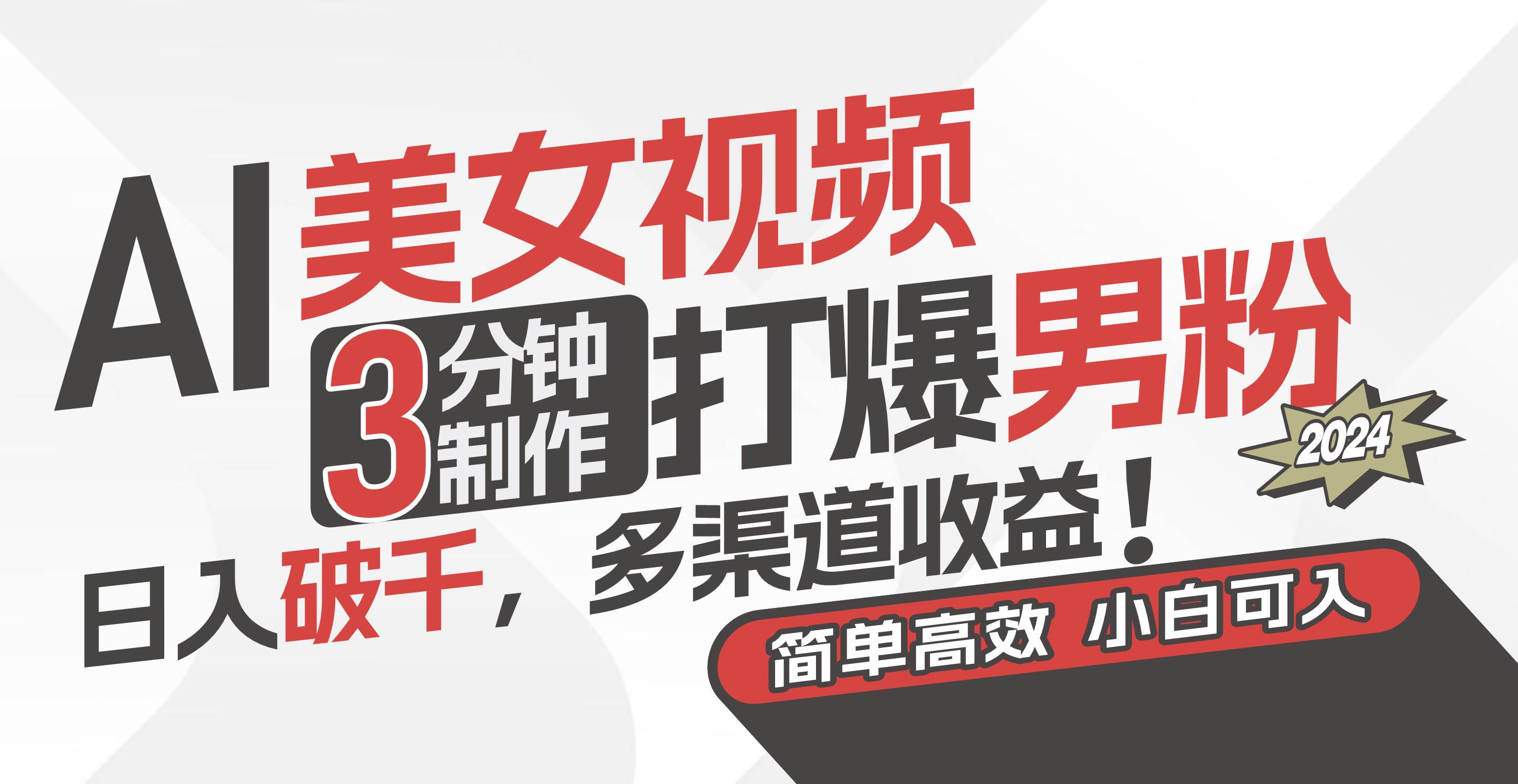 AI美女视频，3分钟制作打爆男粉，日入破千，多渠道收益！简单上手，小…-网赚资源网