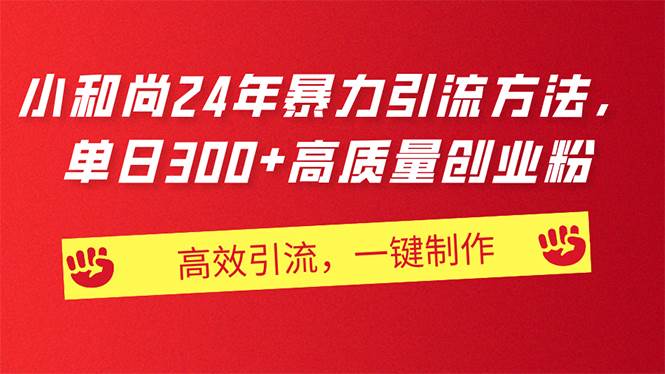 AI小和尚24年暴力引流方法，单日300+高质量创业粉，高效引流，一键制作-网赚资源网