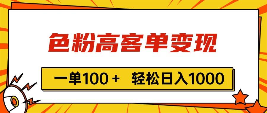 色粉高客单变现，一单100＋ 轻松日入1000,vx加到频繁-网赚资源网