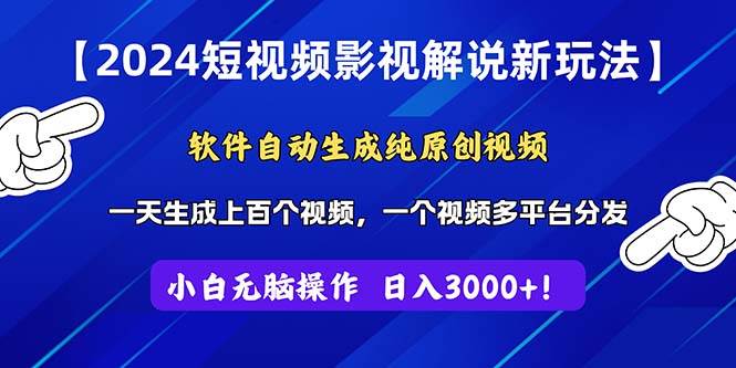 2024短视频影视解说新玩法！软件自动生成纯原创视频，操作简单易上手，…-网赚资源网
