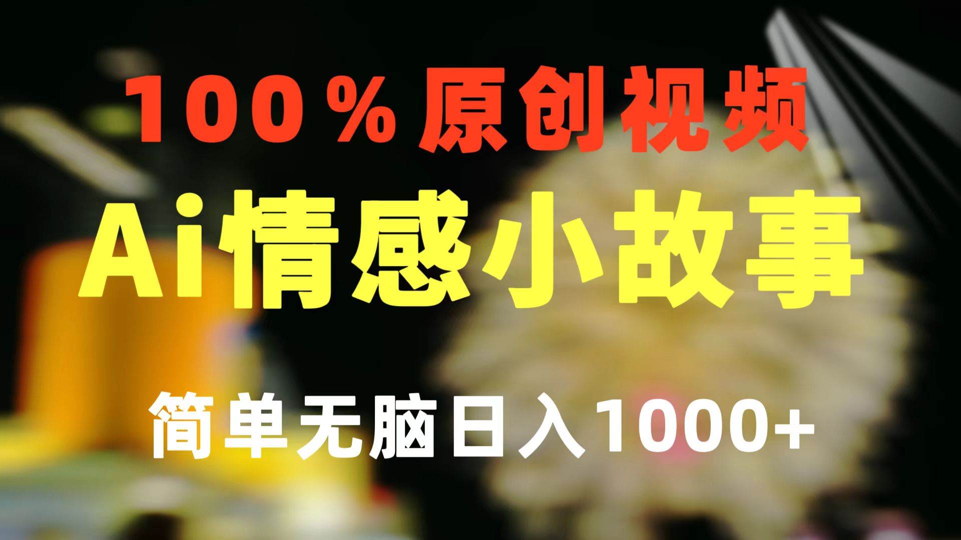 一键生成情感小众赛道 100%原创  制作简单 视频号超级赛道 日收益1000+-网赚资源网