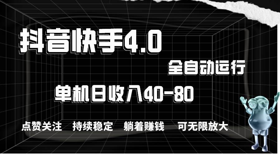 抖音快手全自动点赞关注，单机收益40-80，可无限放大操作，当日即可提…-网赚资源网