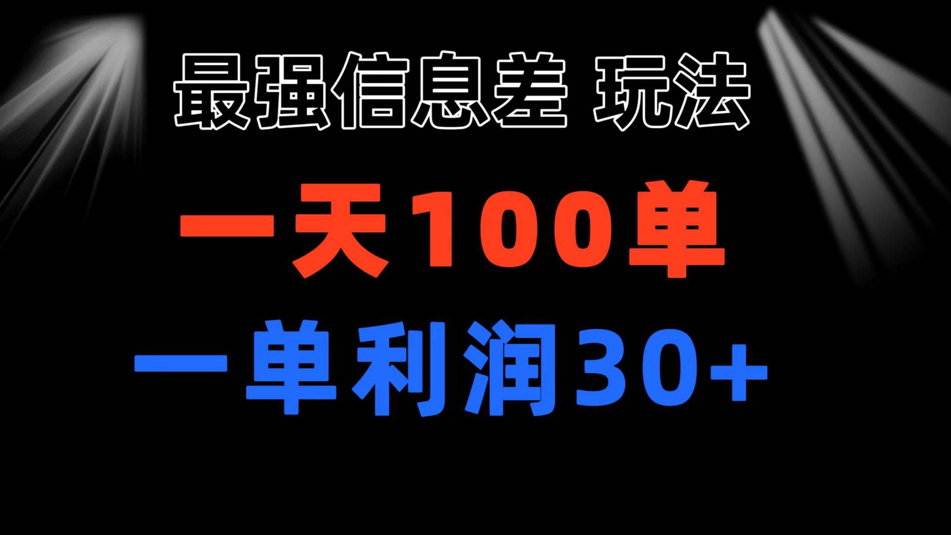 最强信息差玩法 小众而刚需赛道 一单利润30+ 日出百单 做就100%挣钱-网赚资源网
