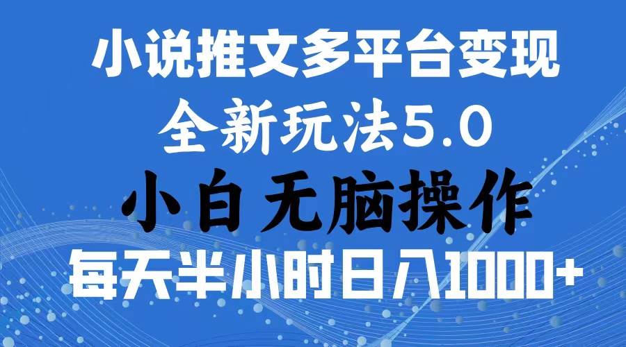 2024年6月份一件分发加持小说推文暴力玩法 新手小白无脑操作日入1000+ …-网赚资源网