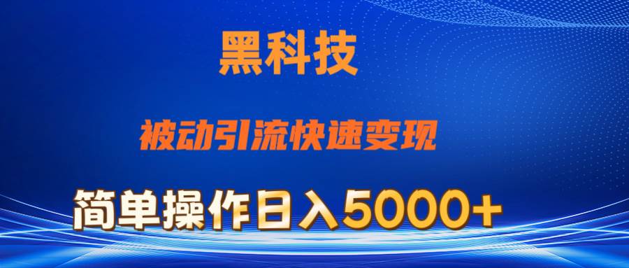 抖音黑科技，被动引流，快速变现，小白也能日入5000+最新玩法-网赚资源网