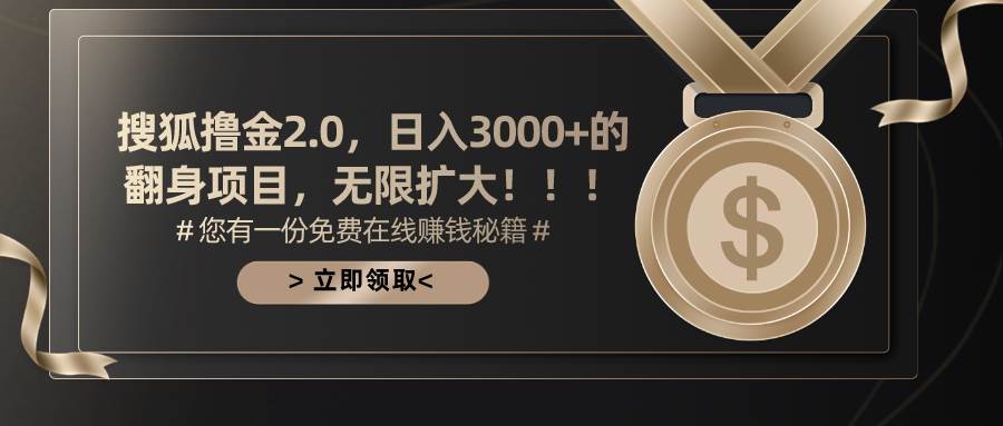 搜狐撸金2.0日入3000+，可无限扩大的翻身项目-网赚资源网