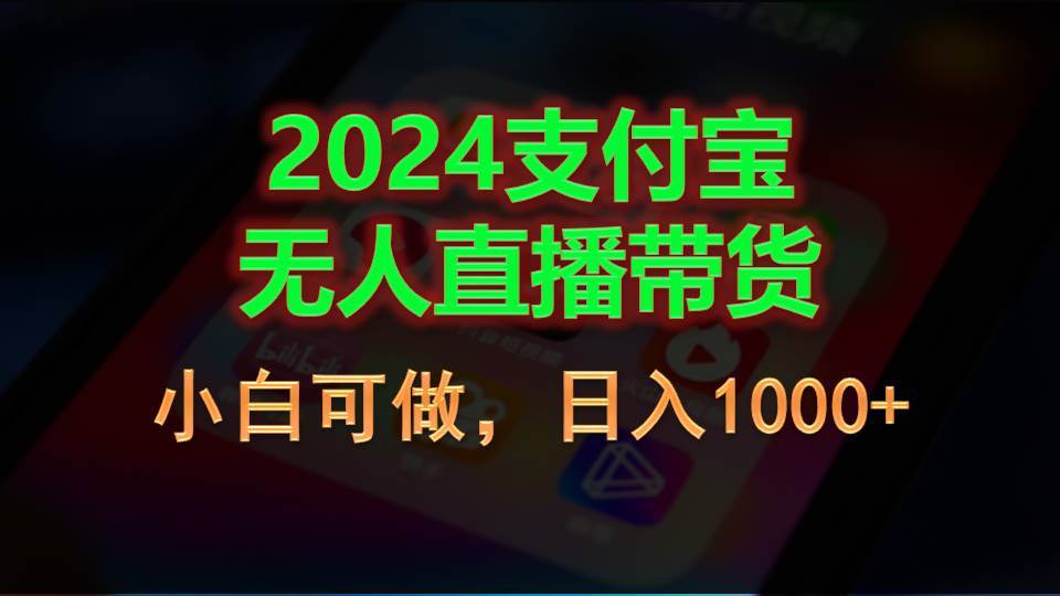 2024支付宝无人直播带货，小白可做，日入1000+-网赚资源网