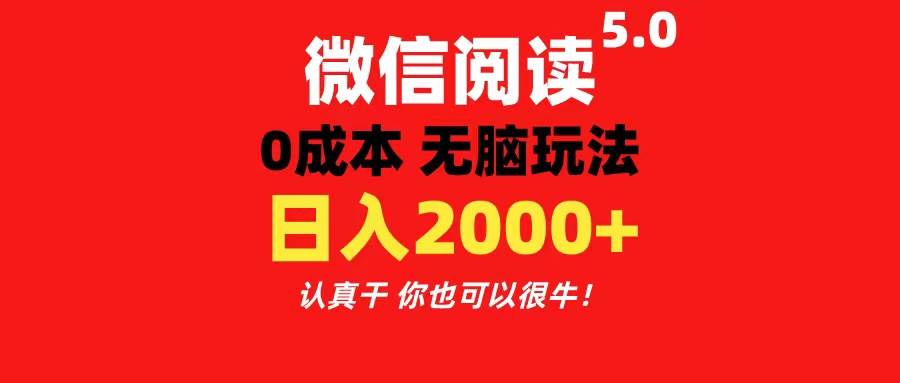 微信阅读5.0玩法！！0成本掘金 无任何门槛 有手就行！一天可赚200+-网赚资源网