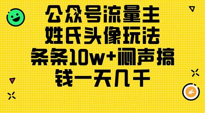 公众号流量主，姓氏头像玩法，条条10w+闷声搞钱一天几千，详细教程-网赚资源网