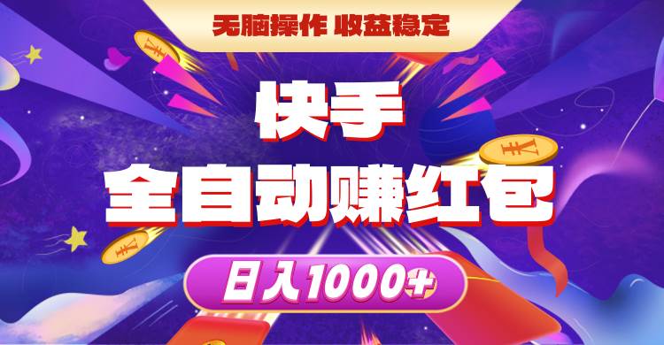 快手全自动赚红包，无脑操作，收益稳定，日入1000+-网赚资源网
