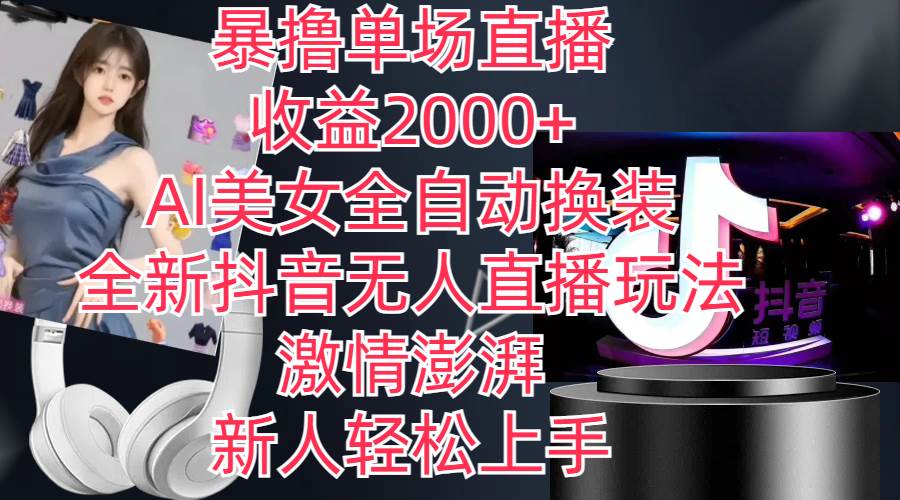 全新抖音玩法，无人直播，AI美女全自动换装，激情澎湃，新人轻松上手，…-网赚资源网
