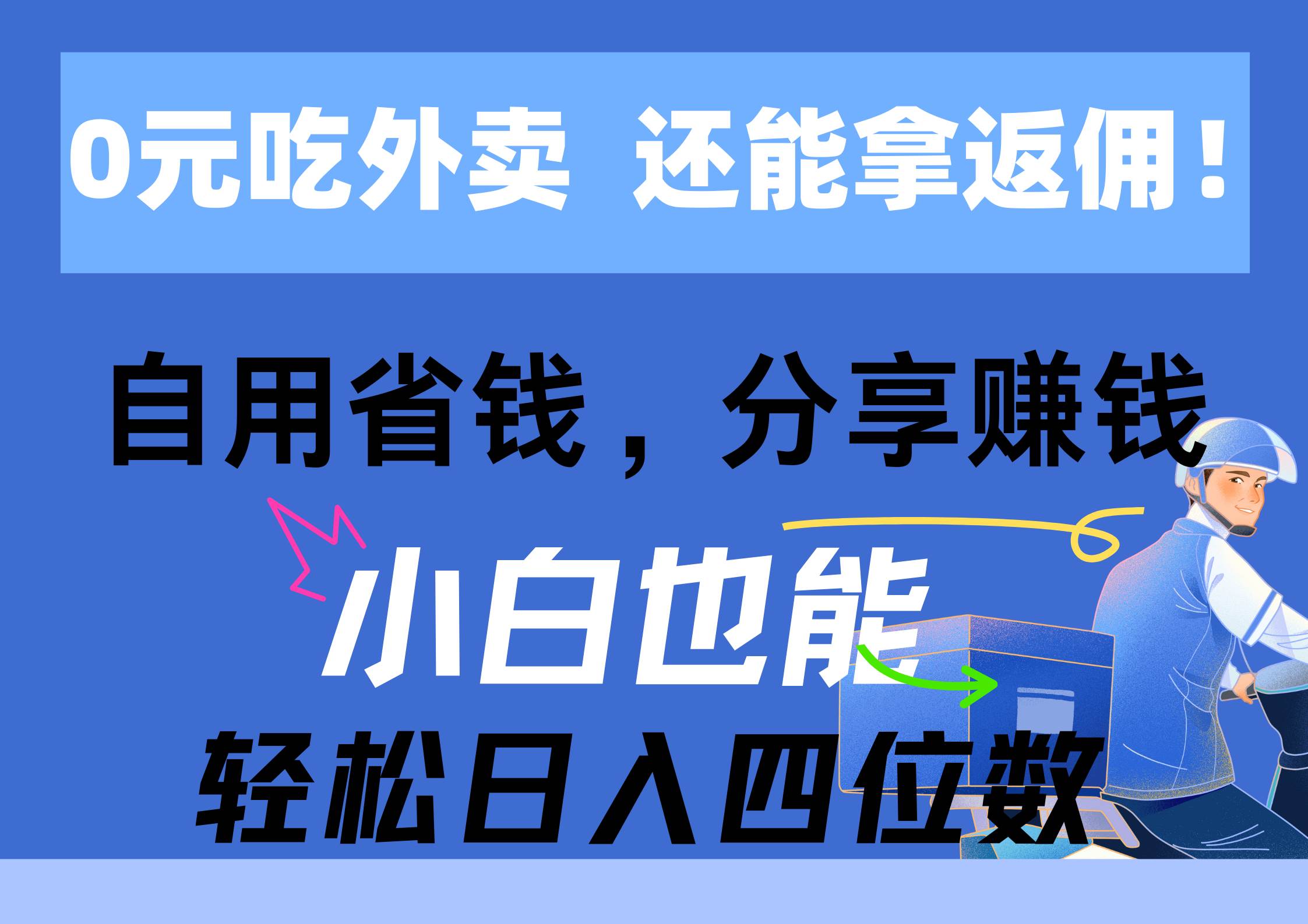 0元吃外卖， 还拿高返佣！自用省钱，分享赚钱，小白也能轻松日入四位数-网赚资源网