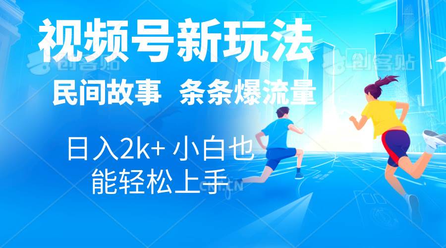 2024视频号新玩法自动生成民间故事，漫画，电影解说日入2000+，条条爆…-网赚资源网