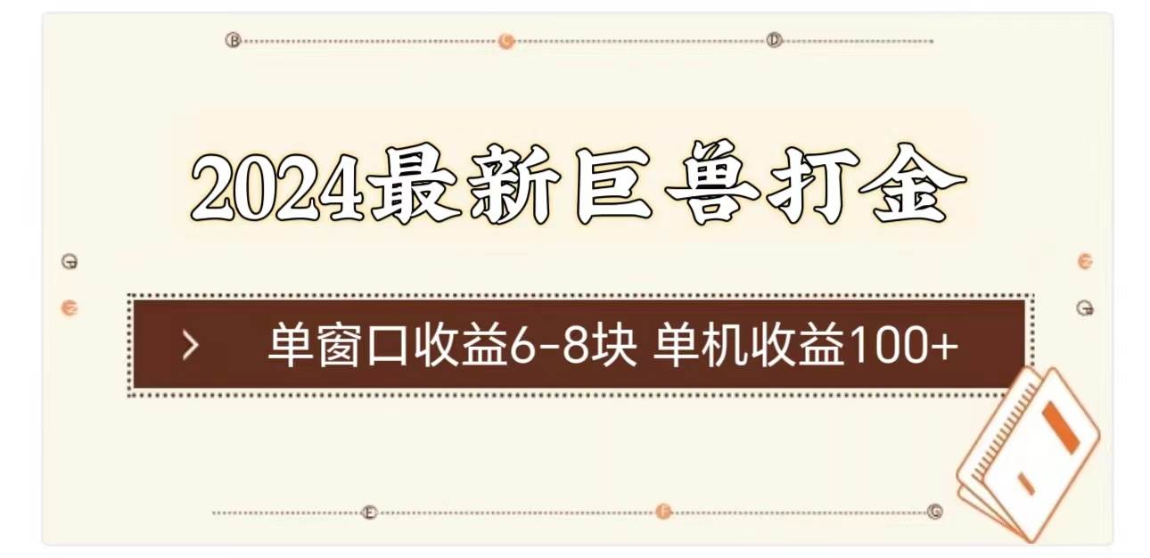 2024最新巨兽打金 单窗口收益6-8块单机收益100+-网赚资源网