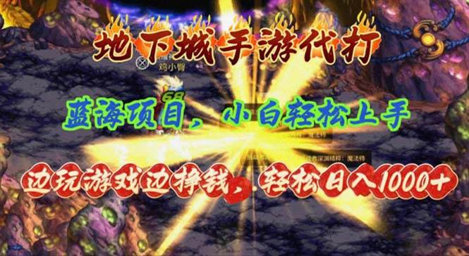 地下城手游代打，边玩游戏边挣钱，轻松日入1000+，小白轻松上手，蓝海项目-网赚资源网