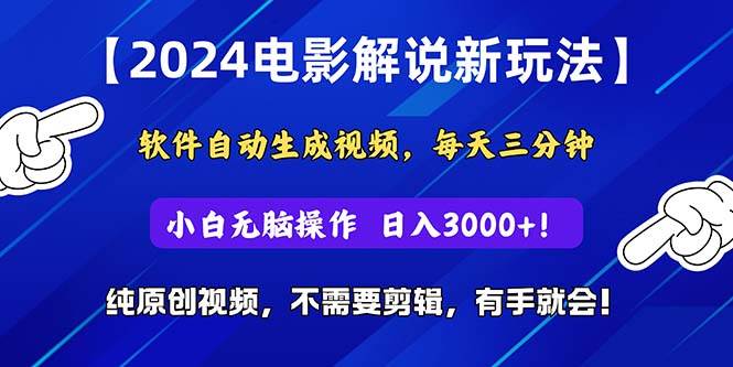 2024短视频新玩法，软件自动生成电影解说， 纯原创视频，无脑操作，一…-网赚资源网