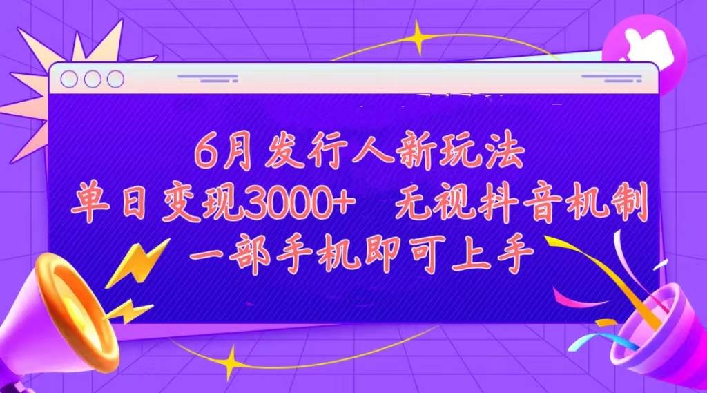 发行人计划最新玩法，单日变现3000+，简单好上手，内容比较干货，看完…-网赚资源网
