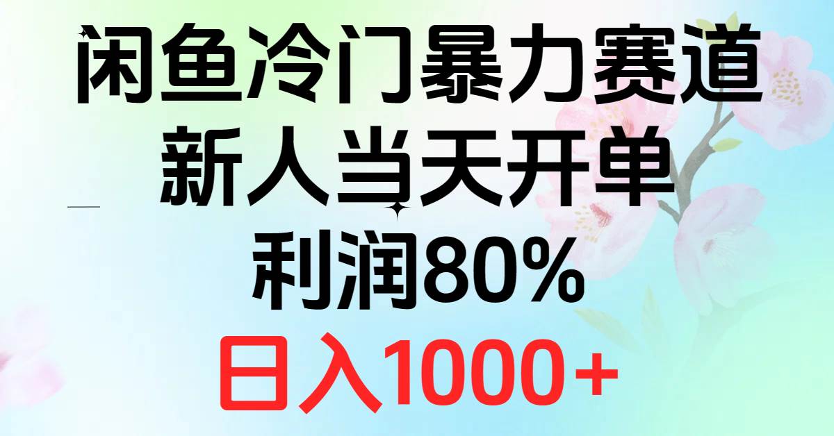 2024闲鱼冷门暴力赛道，新人当天开单，利润80%，日入1000+-网赚资源网