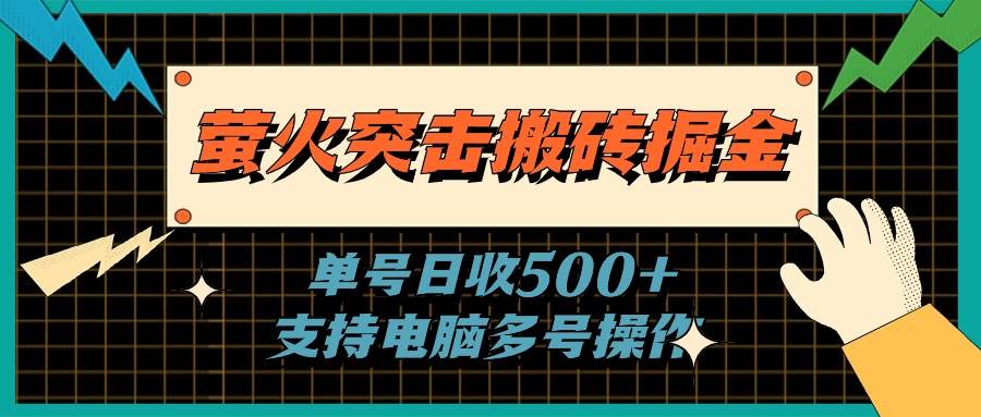 萤火突击搬砖掘金，单日500+，支持电脑批量操作-网赚资源网
