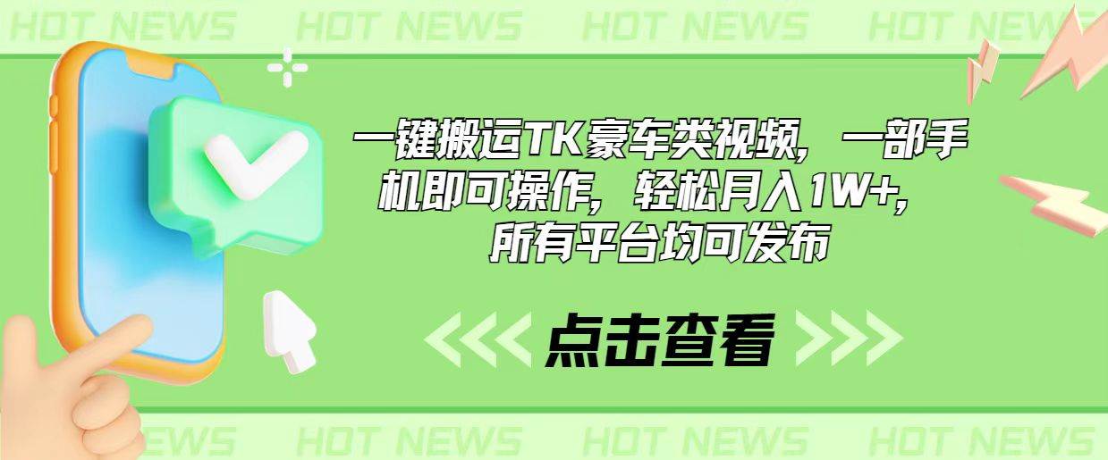 一键搬运TK豪车类视频，一部手机即可操作，轻松月入1W+，所有平台均可发布-网赚资源网