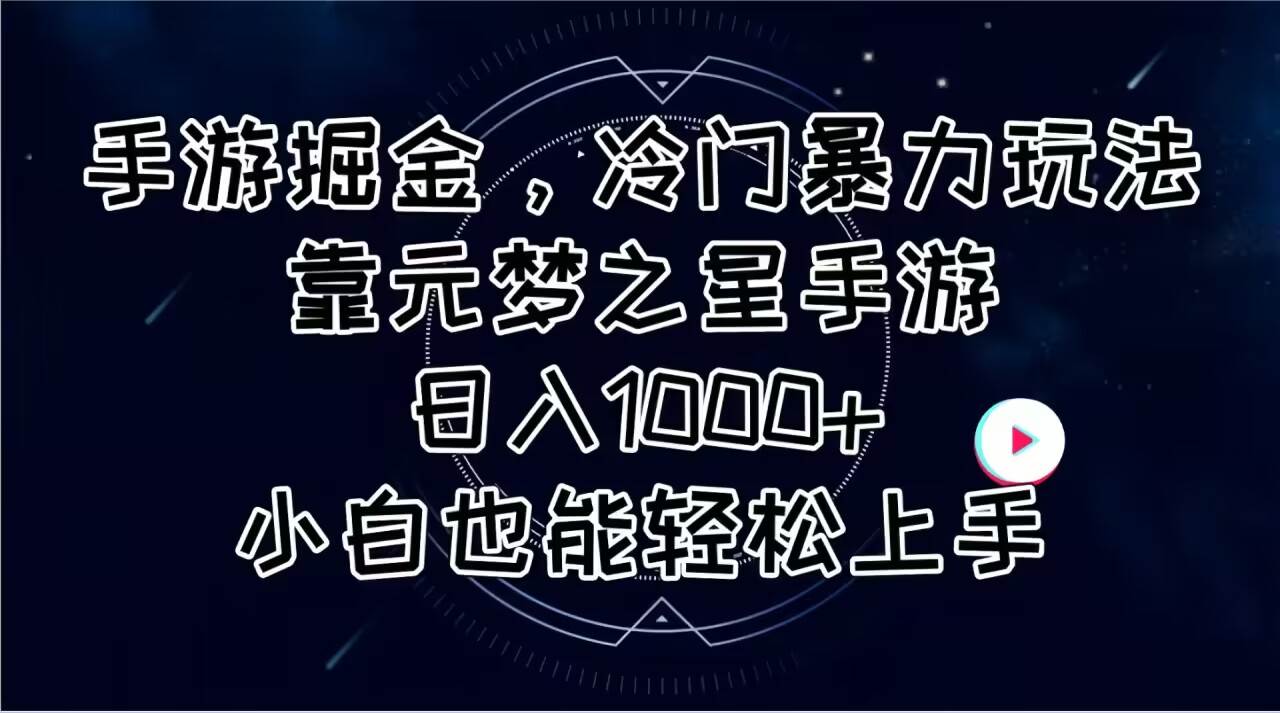 手游掘金，冷门暴力玩法，靠元梦之星手游日入1000+，小白也能轻松上手-网赚资源网