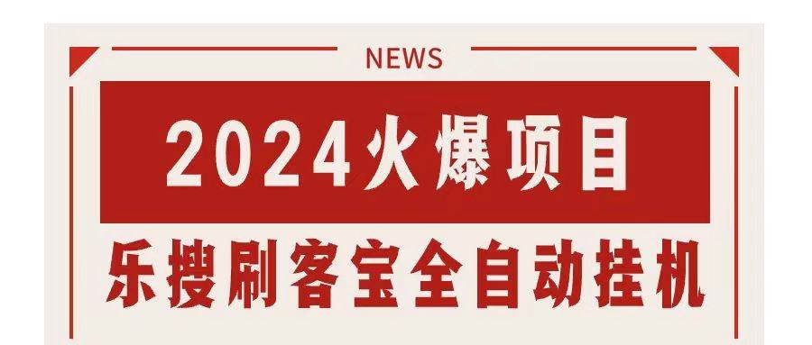 搜索引擎全自动挂机，全天无需人工干预，单窗口日收益16+，可无限多开…-网赚资源网