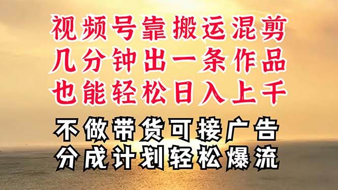 深层揭秘视频号项目，是如何靠搬运混剪做到日入过千上万的，带你轻松爆…-网赚资源网