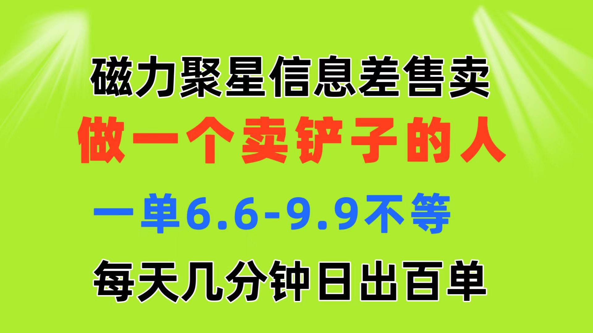 磁力聚星信息差 做一个卖铲子的人 一单6.6-9.9不等  每天几分钟 日出百单-网赚资源网