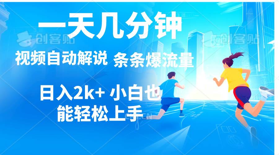 视频一键解说，一天几分钟，小白无脑操作，日入2000+，多平台多方式变现-网赚资源网