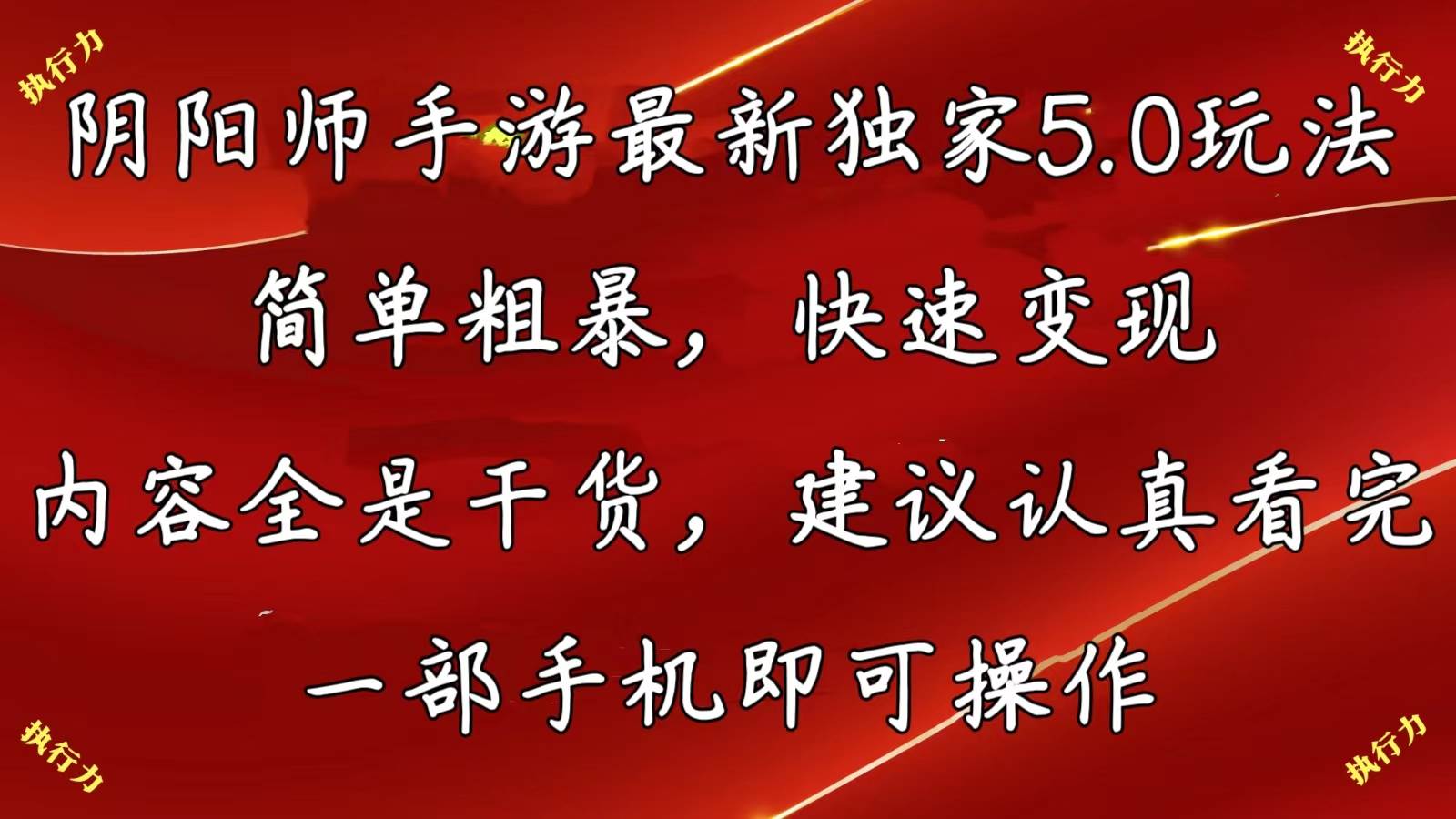 阴阳师手游最新5.0玩法，简单粗暴，快速变现，内容全是干货，建议…-网赚资源网